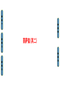 20172018学年高中语文人教版中国古代诗歌散文欣赏课件诗歌之部第2单元菩萨蛮其二