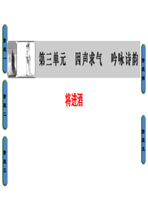 20172018学年高中语文人教版中国古代诗歌散文欣赏课件诗歌之部第3单元将进酒