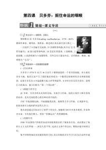 20172018学年高中语文人教版中外传记选读教师用书第4课贝多芬扼住命运的咽喉Wor