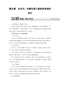 20172018学年高中语文人教版中外传记选读教师用书第5课达尔文兴趣与恒心是科学发现