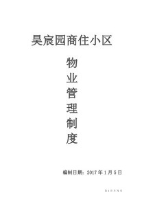 物业管理制度