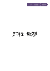 2017年春高中语文人教版选修中国文化经典研读课件31晋灵公不君