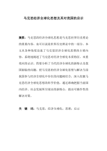 马克思经济全球化思想及其对我国的启示