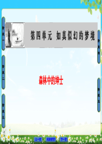 2018版高中语文人教版选修中国现代诗歌散文欣赏同步课件散文部分第4单元森林中的绅士