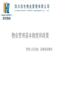 物业管理基本制度与政策培训教材(新)