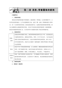2018版高中语文人教版选修新闻阅读与实践同步教师用书第2章1动态消息两篇