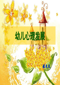 幼儿心理发展-(改2)zww3