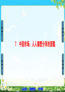 2018版高中语文人教版选修新闻阅读与实践同步课件第3章7中国市场人人都想分享的蛋糕