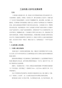 工业机器人学习论文