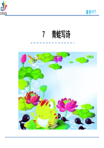7青蛙写诗
