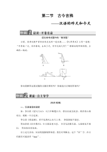 2018版高中语文人教版选修语言文字应用同步教师用书第1课第2节古今言殊汉语的昨天