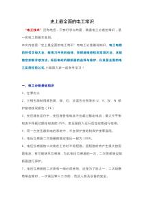 史上最全面的电工常识,没有之一