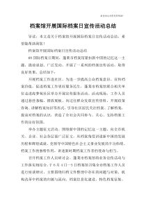 档案馆开展国际档案日宣传活动总结