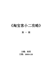 《淘宝客小二攻略》第一期