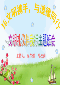 文明礼仪班会课件