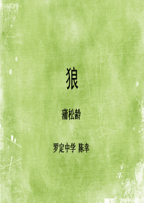 20狼人教版初中语文七年级上册教学课件