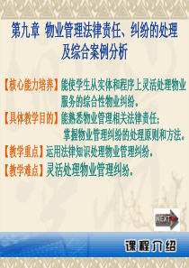 物业管理法律制度课件