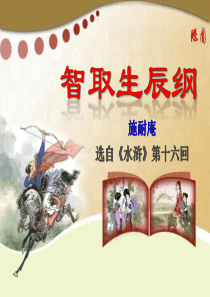 21智取生辰纲人教版初中语文九年级上册课件