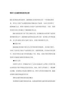 物料与仓储管理制度和改善(1)