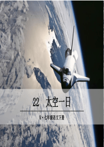 22太空一日部编版七年级下册语文教学资源