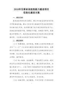 2010年甘肃省县医院能力建设项目信息化建设方案