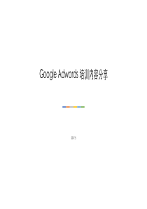 Google-Adwords-入门指南