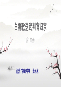 23诗词曲五首白雪歌送武判官归京人教版初中语文九年级下册课件