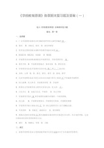 《学前教育原理》各章期末复习题及答案(一)