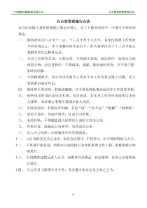 物流有限公司管理规章--办公室管理施行办法(doc)