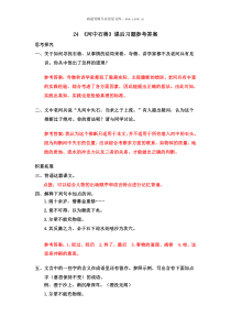 24河中石兽课后习题参考答案24河中石兽初中语文部编版七年级下册教学资源