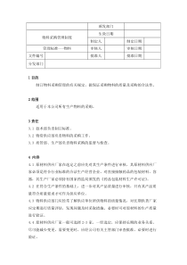 物料采购管理制度