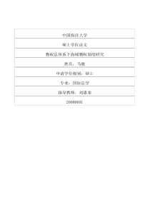 物权法体系下海域物权制度研究