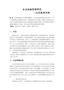 企业战略管理研究――以乐视网为例