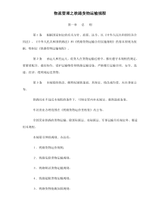 物流管理之铁路货物运输规程doc24