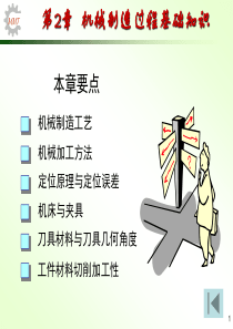 机械制造技术基础电子教案(张世昌)-2
