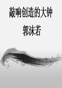 郭沫若详细解读