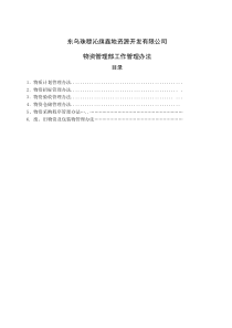 物质管理办法1