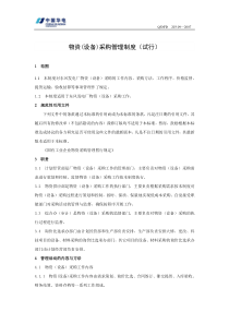 物资(设备)采购管理制度(试行)