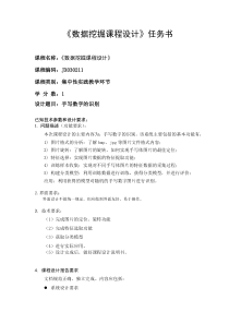 数据挖掘课程设计任务书
