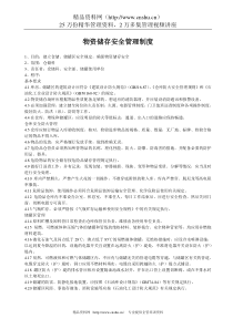 物资储存安全管理制度