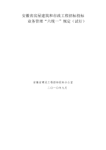 安徽省房屋建筑和市政工程招标投标