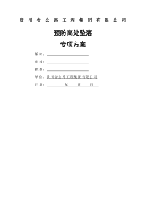 预防高处坠落专项方案