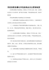 学校易燃易爆化学危险物品安全管理制度