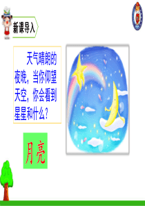 2小小的船人教版一年级上册语文教学课件