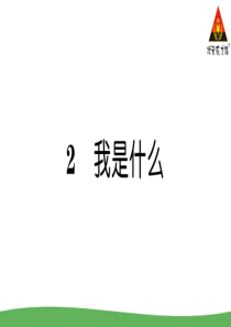2我是什么部编版二年级语文上册教学资源