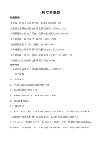 独立柱基础施工方案[1]