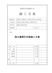 独立避雷针的安装施工方案