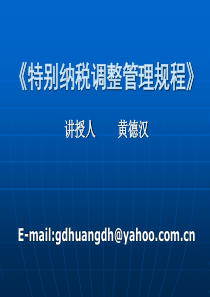特别纳税调整管理规程