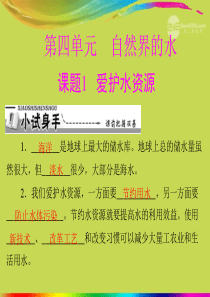 【优化课堂】2012年九年级化学 第四单元 课题1 爱护水资源课件 新人教版