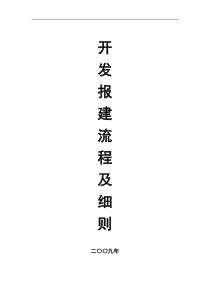 万科地产新版开发报建流程及细则105P